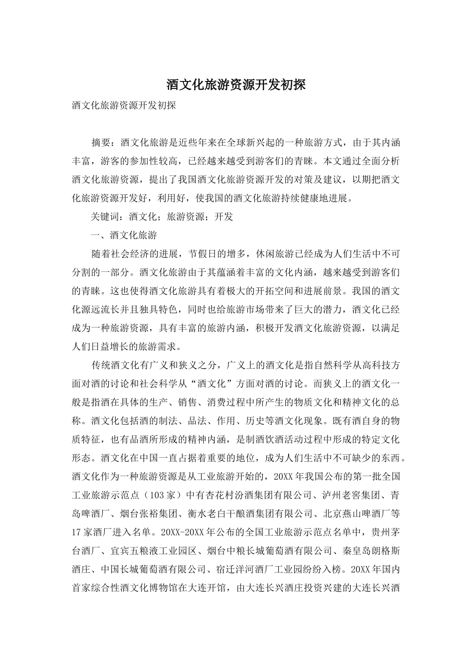 酒文化旅游资源开发初探_第1页