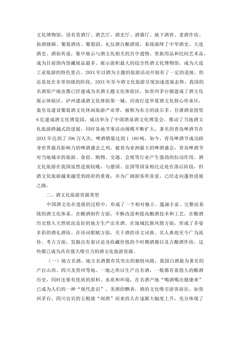 酒文化旅游资源开发初探_第2页