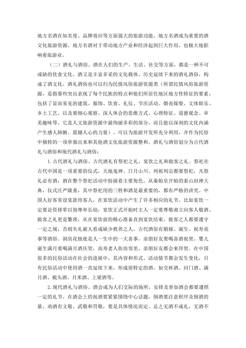 酒文化旅游资源开发初探_第3页