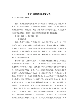 酒文化旅游资源开发初探