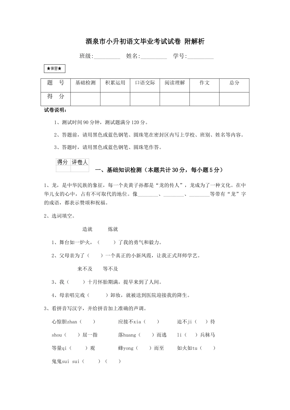 酒泉市小升初语文毕业考试试卷-附解析_第1页
