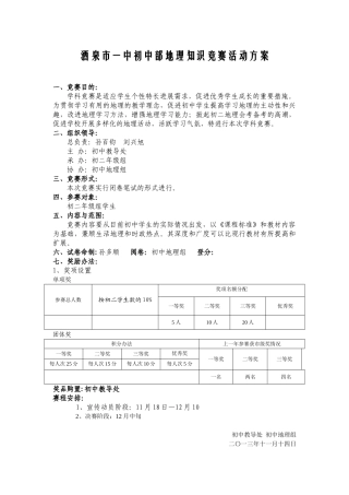 酒泉市一中初中部地理知识竞赛活动方案