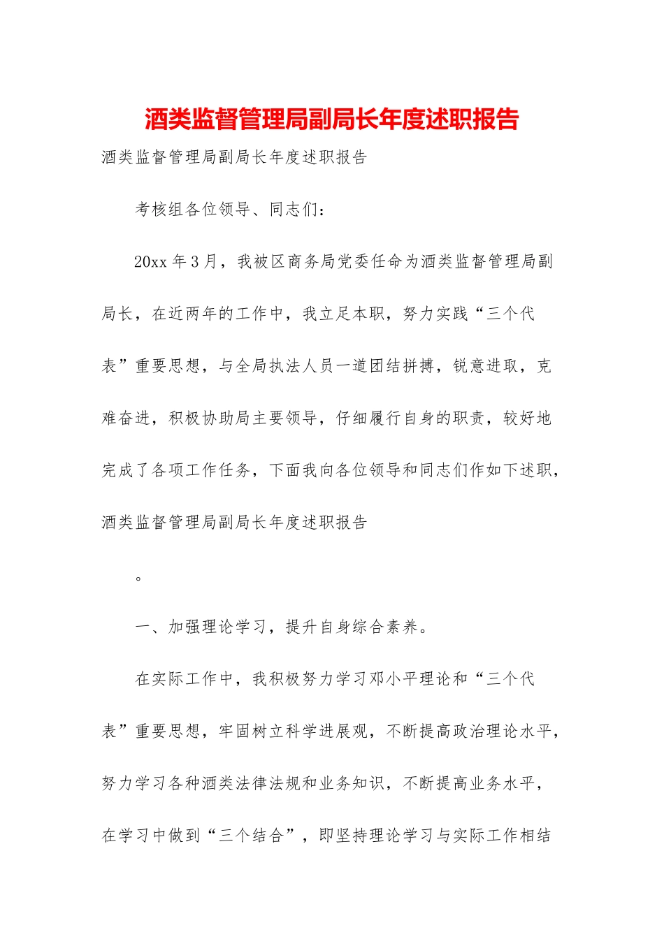 酒类监督管理局副局长年度述职报告_第1页