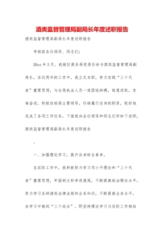 酒类监督管理局副局长年度述职报告