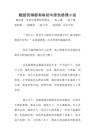 酸甜苦辣都有味初中原创感情小说
