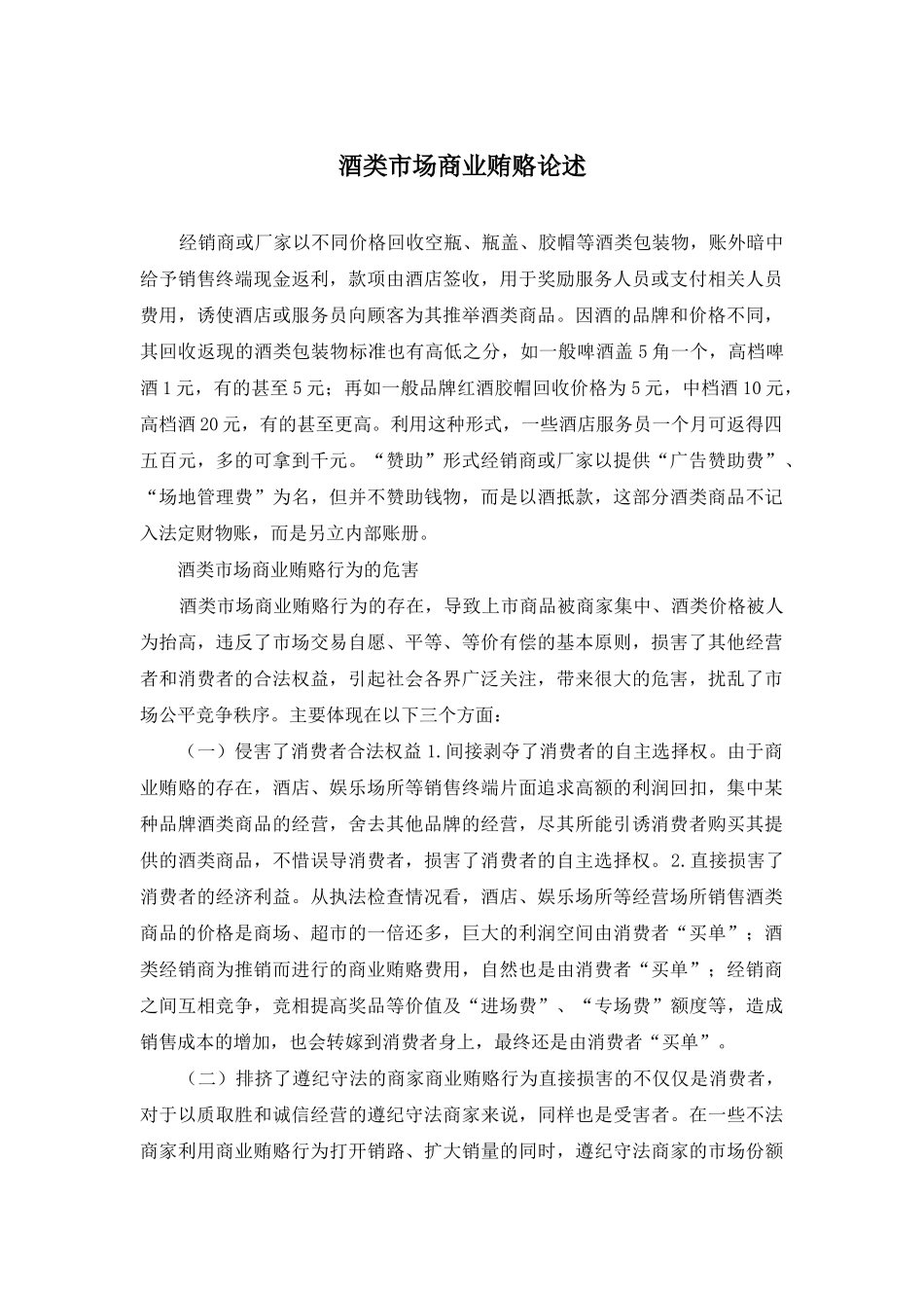 酒类市场商业贿赂论述_第1页