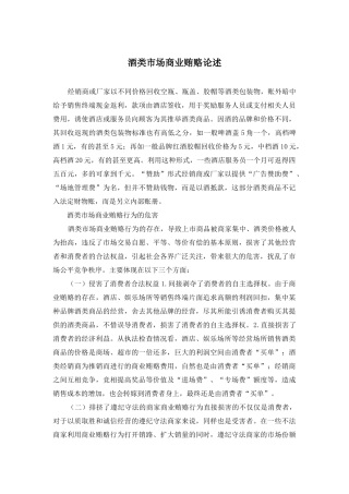 酒类市场商业贿赂论述