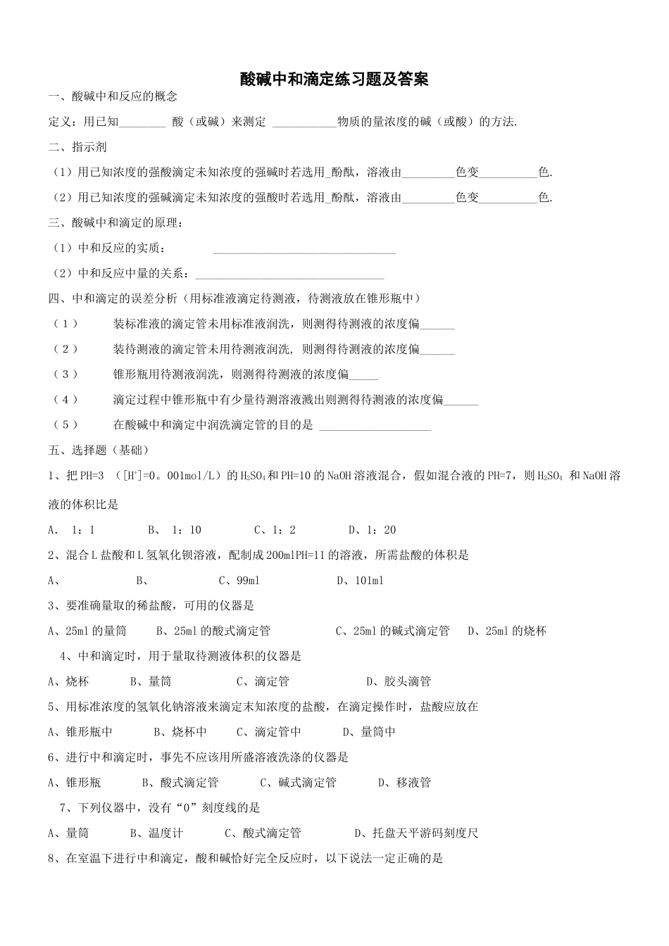 酸碱中和滴定练习题及答案_第1页