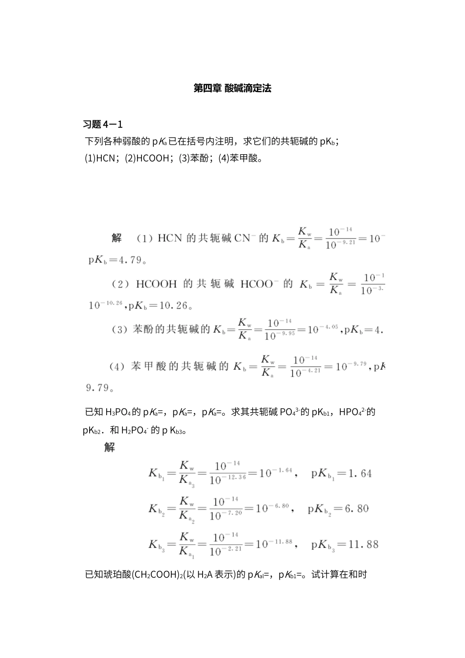 酸碱滴定法课后习题和答案解析_第1页