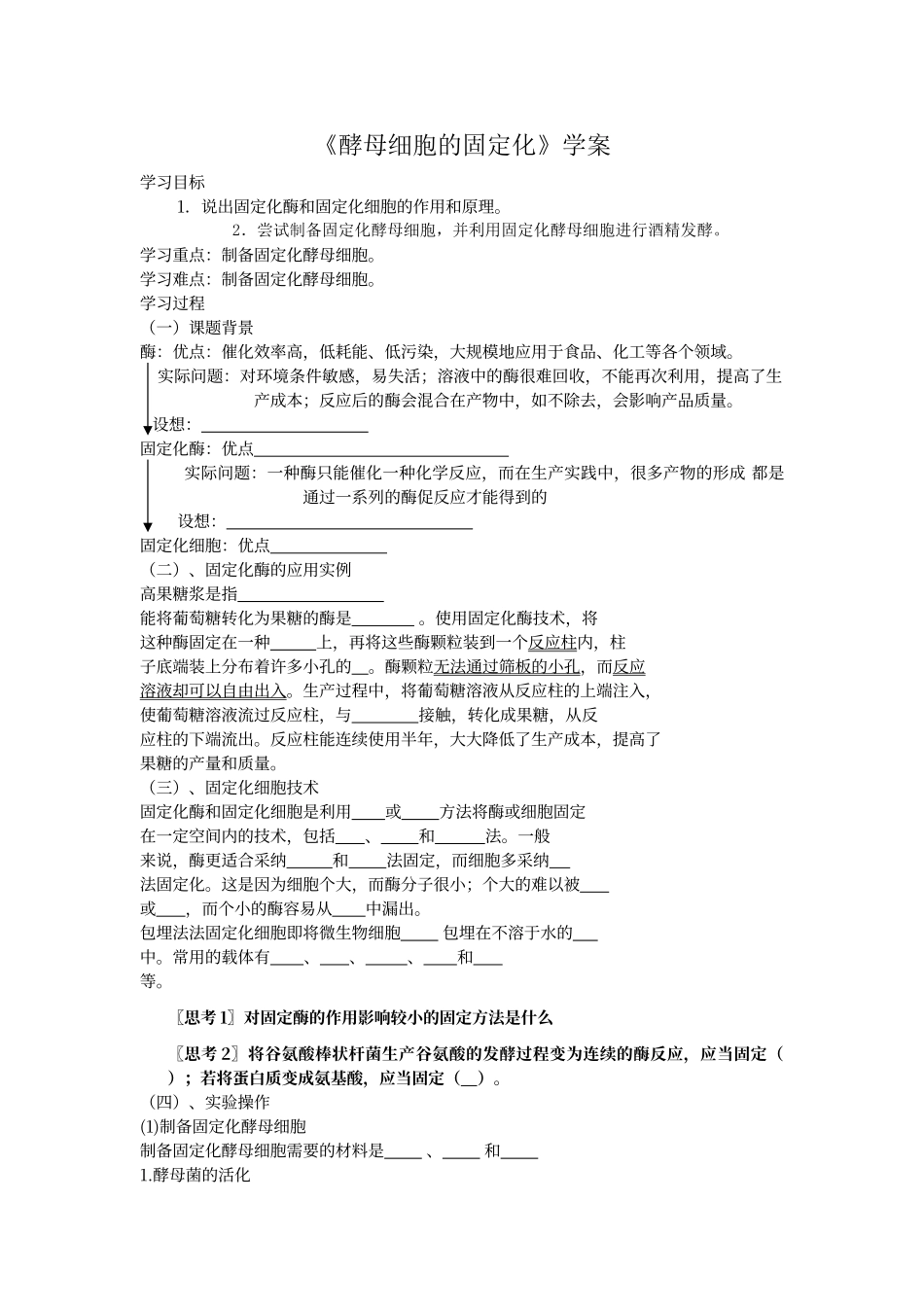 酵母细胞的固定化学案_第1页