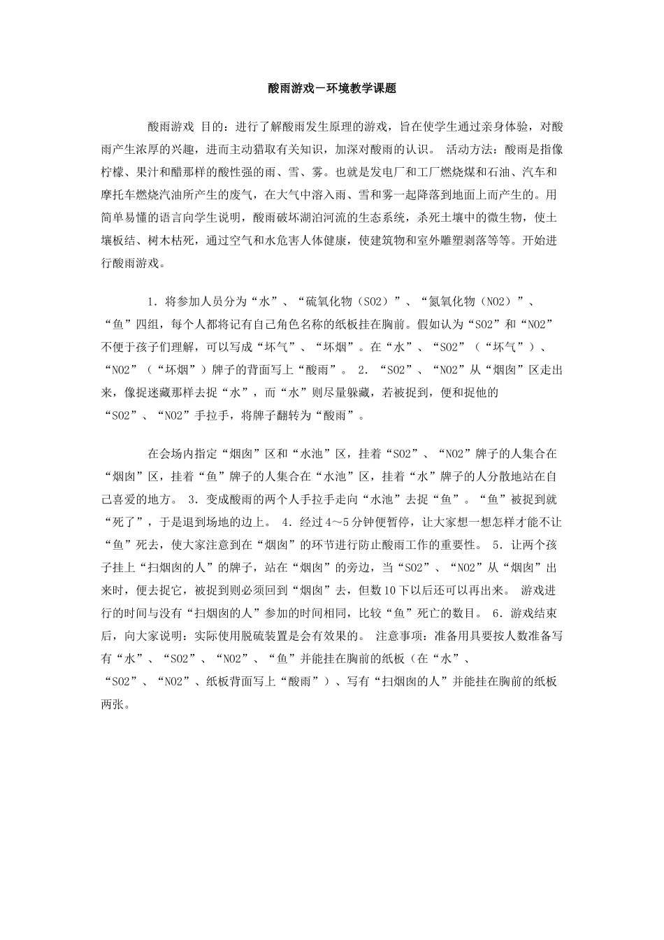 酸雨游戏-环境教学课题_第1页