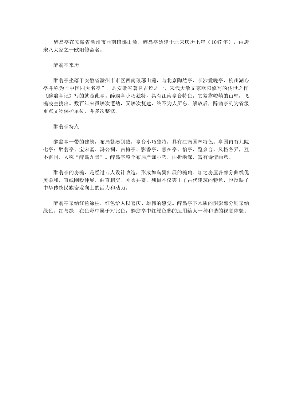 醉翁亭在哪里_第1页