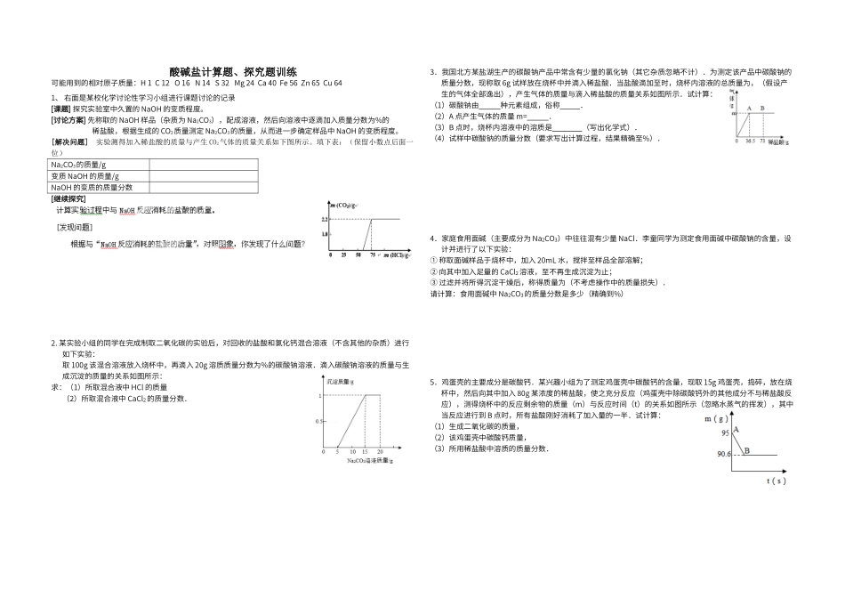 酸碱盐计算题、氢氧化钠变质题训练_第1页