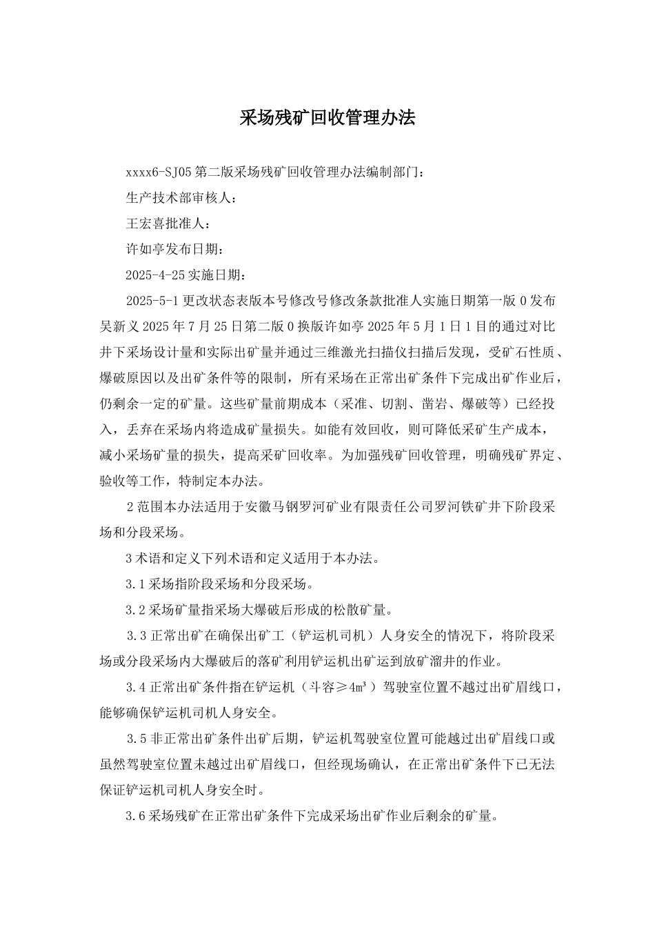 采场残矿回收管理办法_第1页