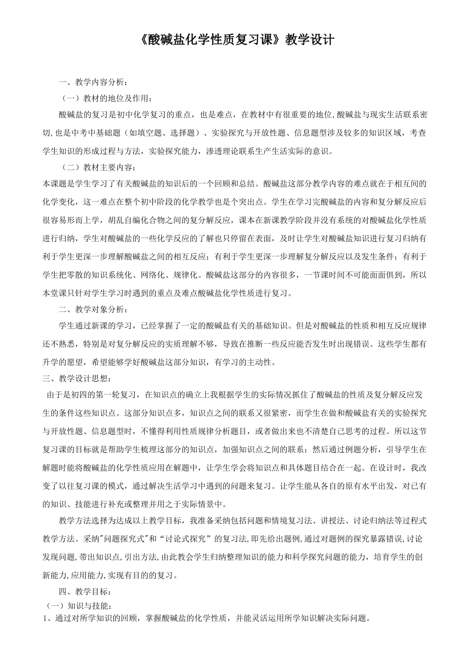 酸碱盐化学性质复习课教学设计_第1页