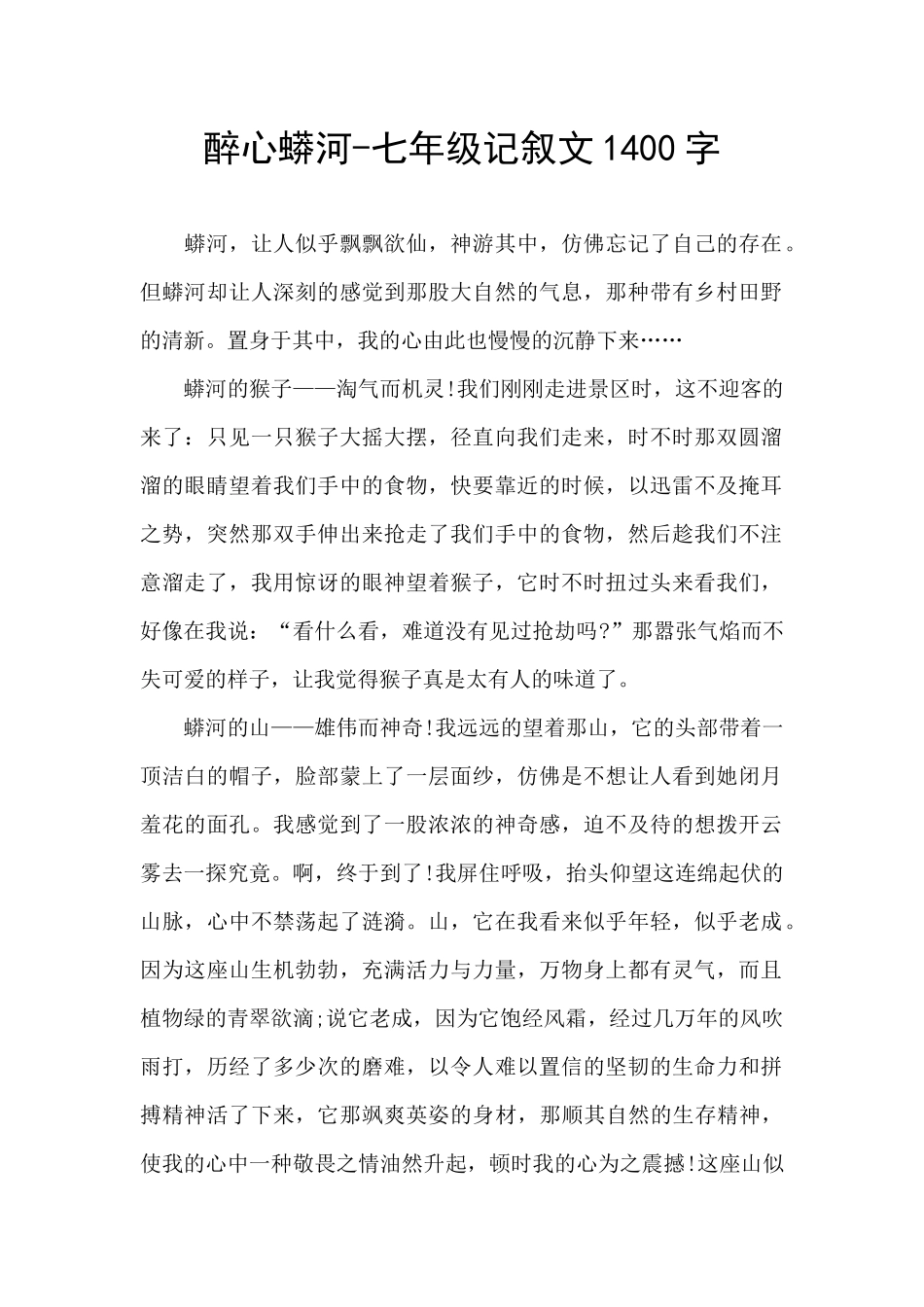 醉心蟒河-七年级记叙文1400字_第1页