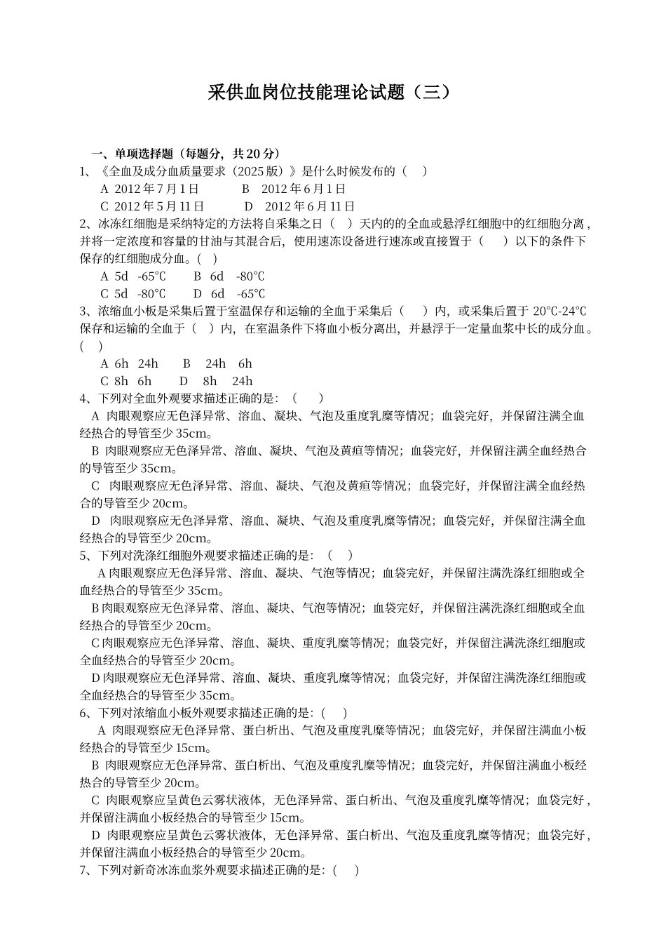 采供血岗位技能理论试题_第1页