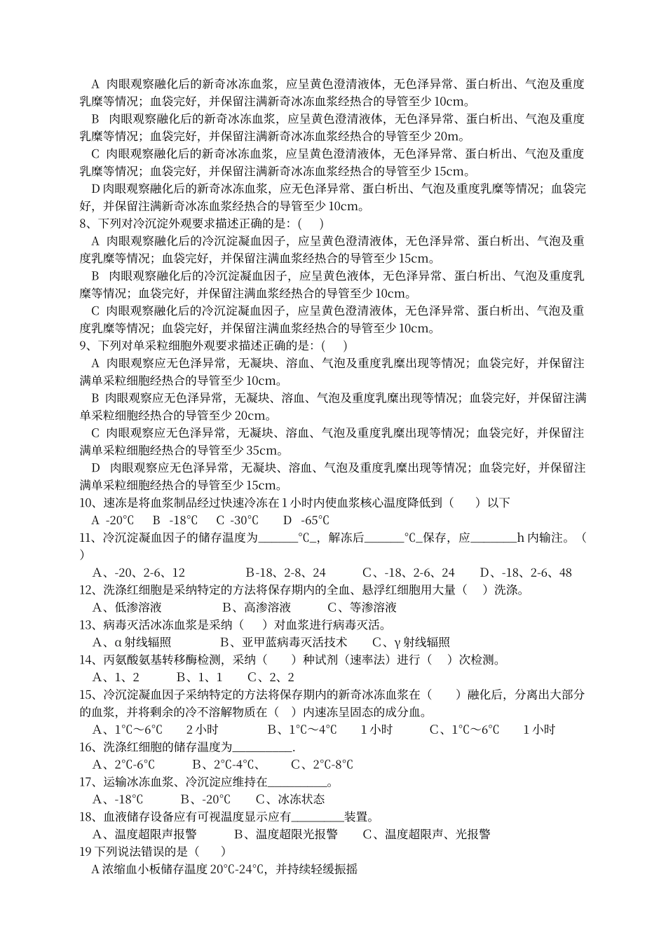 采供血岗位技能理论试题_第2页