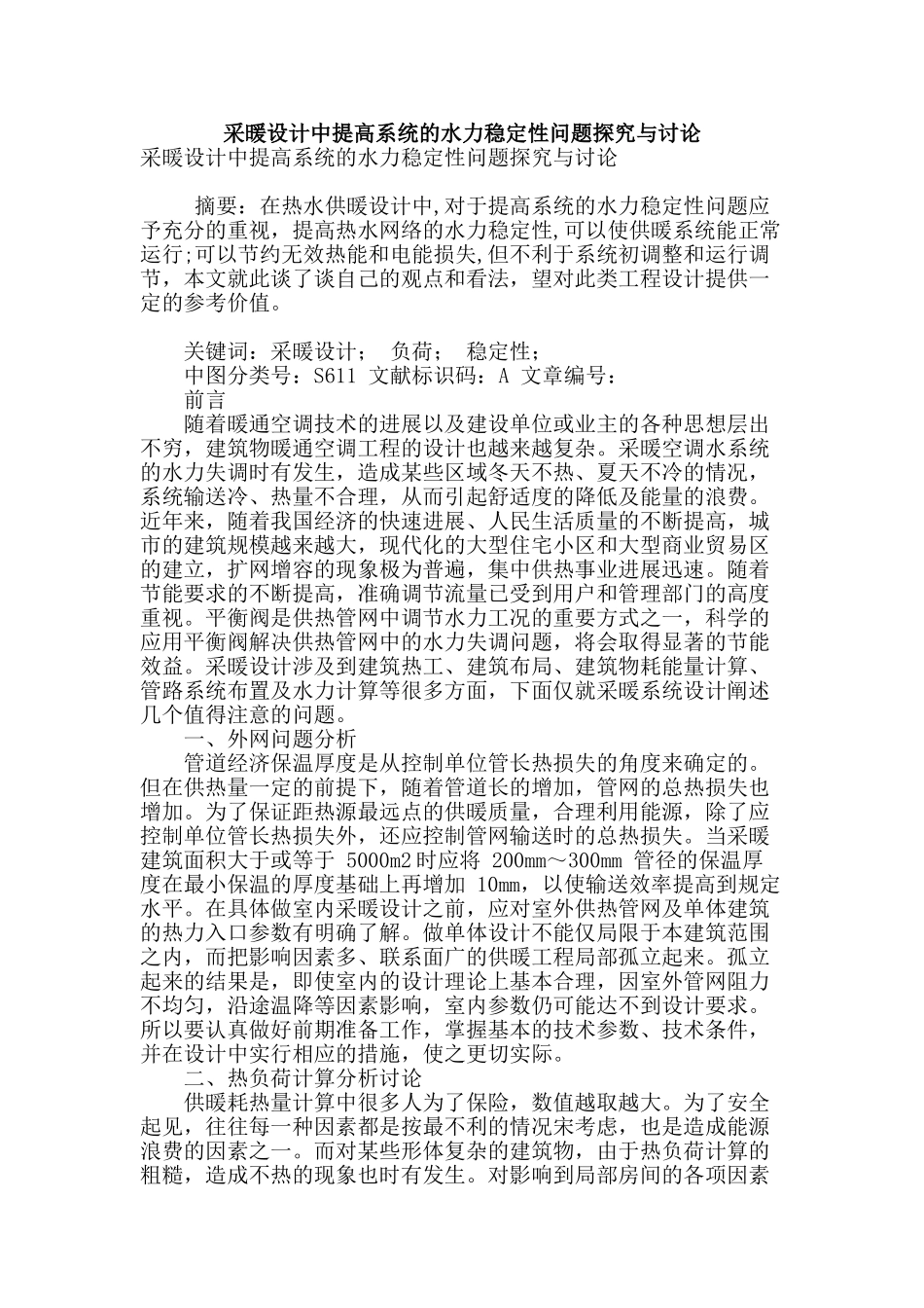 采暖设计中提高系统的水力稳定性问题探索与研究_第1页