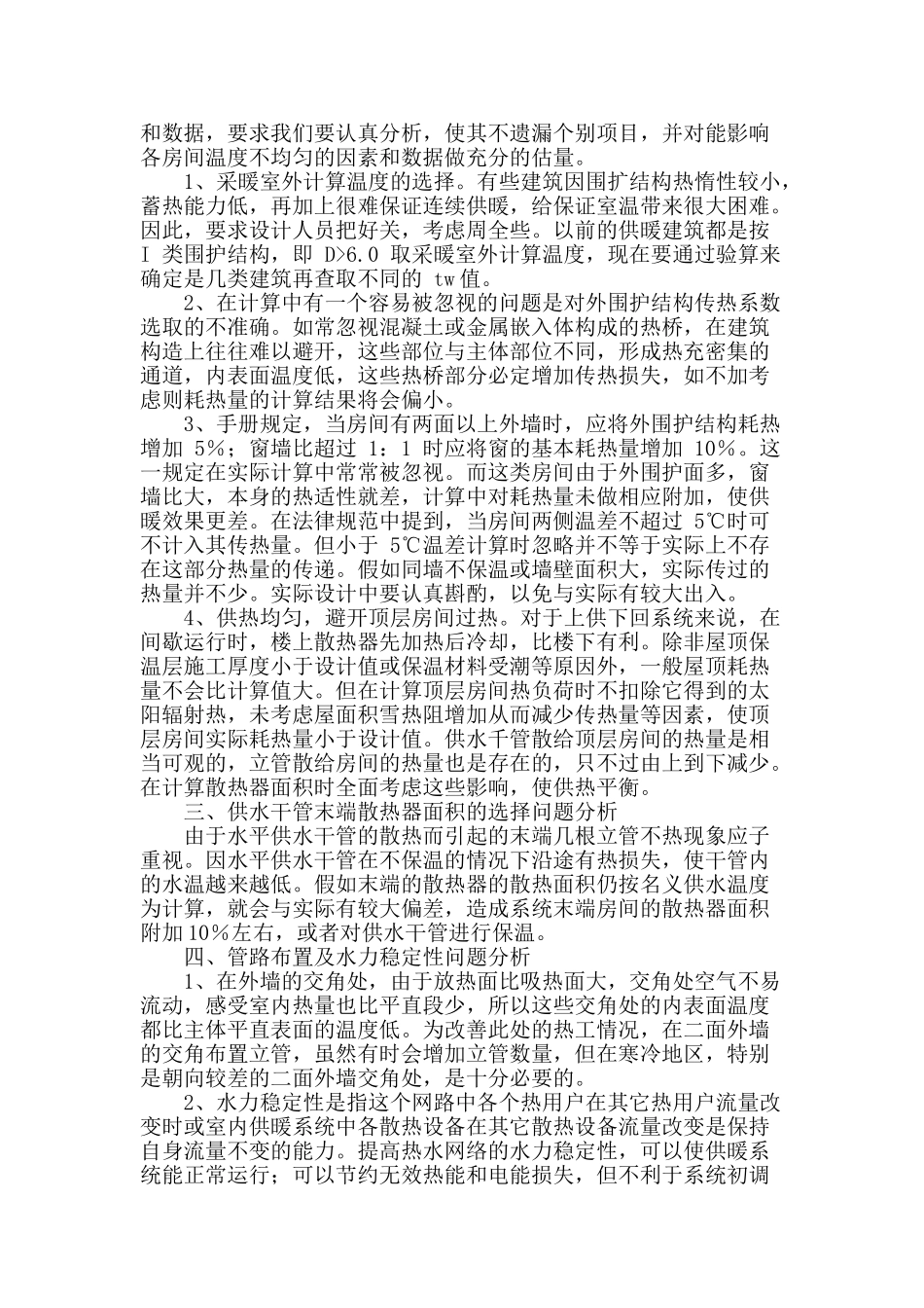 采暖设计中提高系统的水力稳定性问题探索与研究_第2页