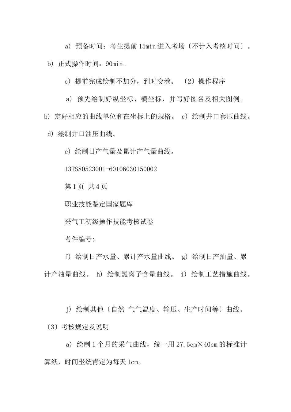 采气工初级试卷_第3页