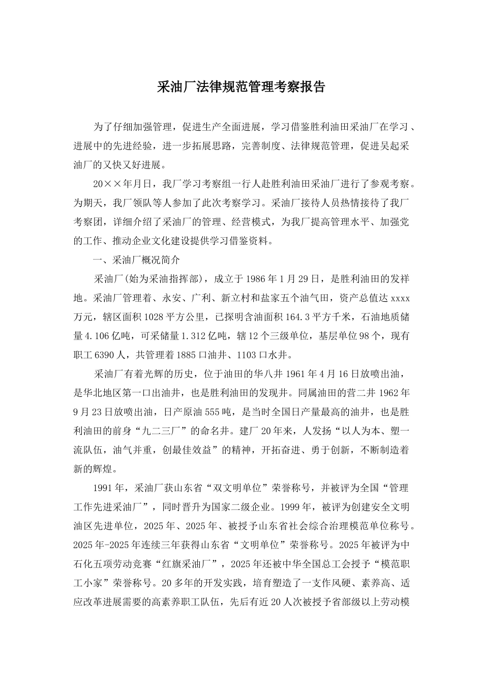 采油厂规范管理考察报告_第1页