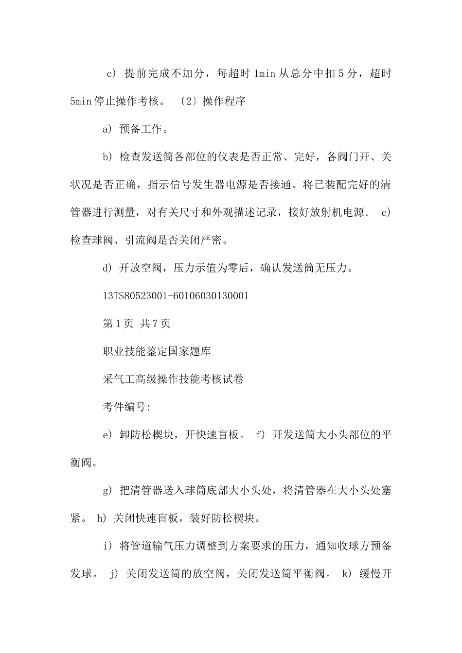 采气工高级试卷_第3页
