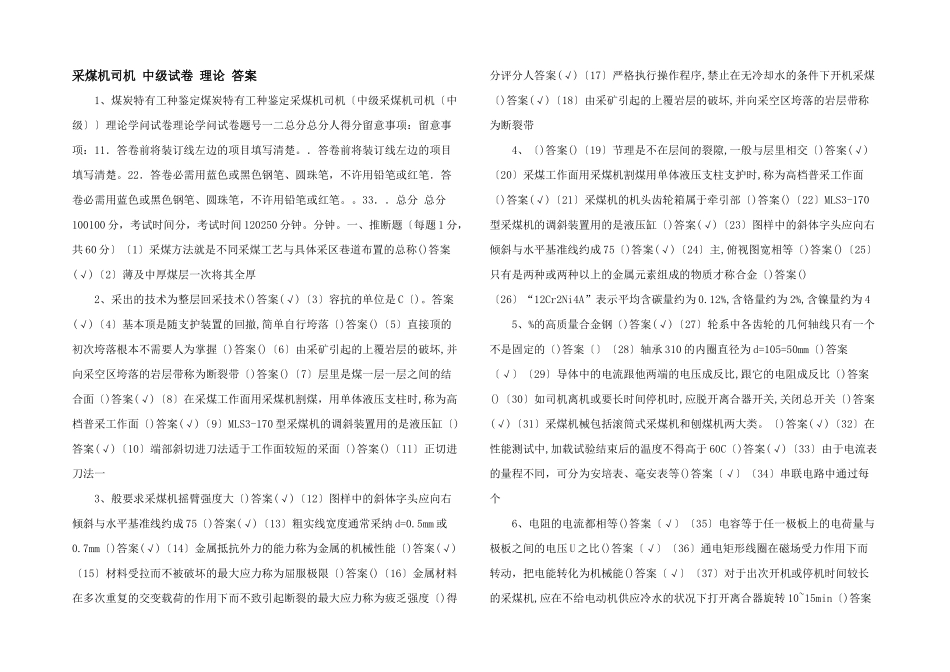采煤机司机-中级试卷-理论-答案-_第1页