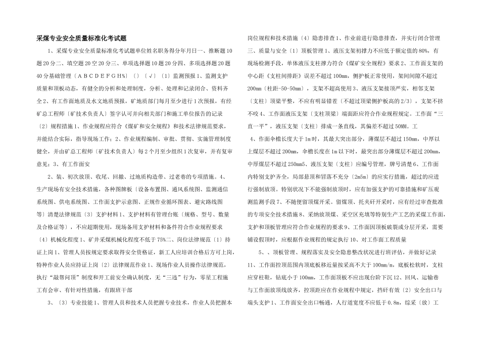 采煤专业安全质量标准化考试题-_第1页