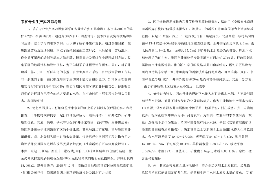 采矿专业生产实习思考题-_第1页
