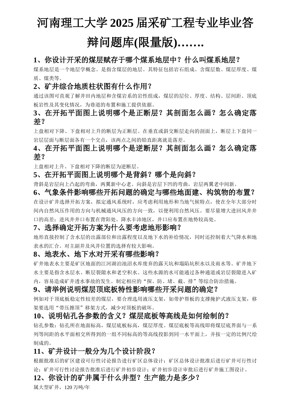 采矿工程专业毕业答辩问题库2025河南理工大学Word2003_第1页