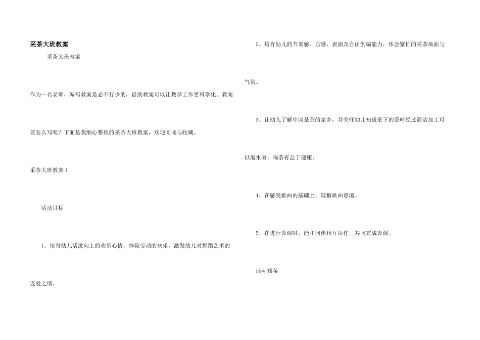 采茶大班教案_第1页