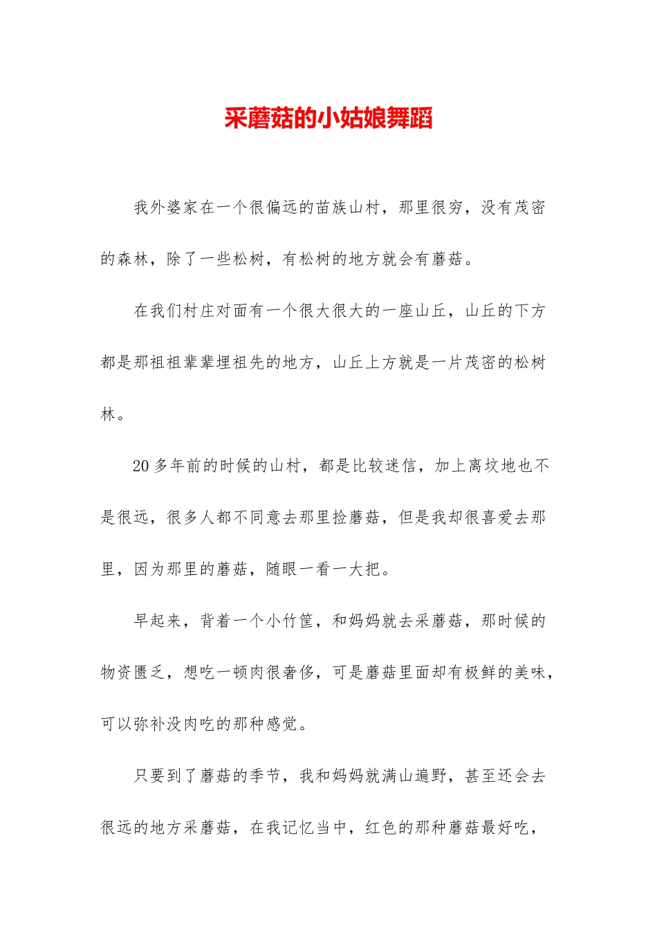采蘑菇的小姑娘舞蹈_第1页