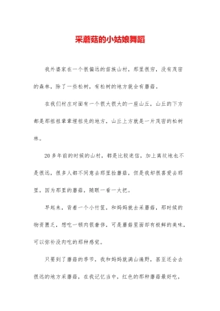 采蘑菇的小姑娘舞蹈
