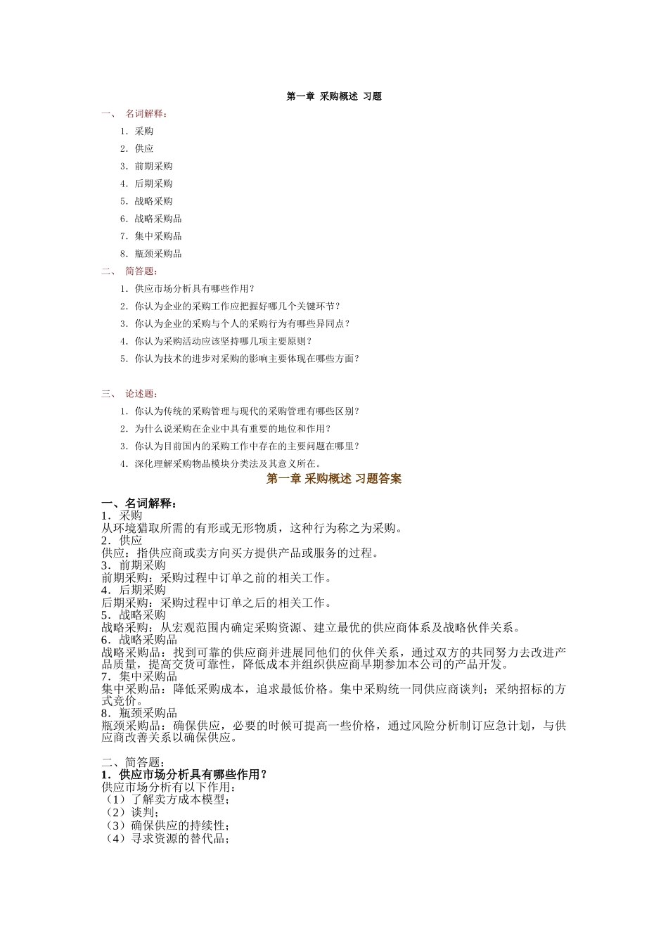 采购习题及答案_第1页