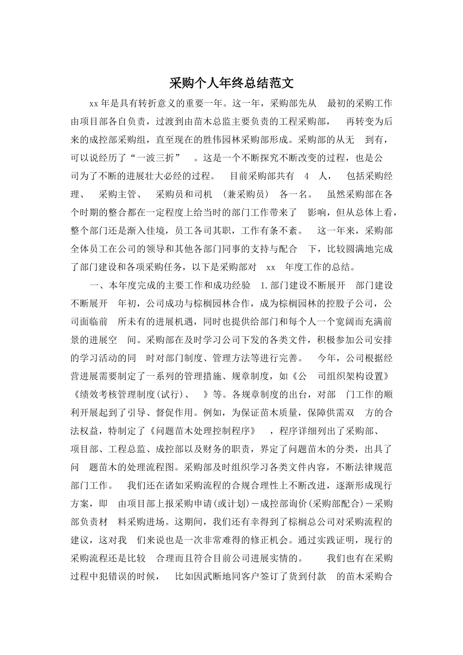 采购个人年终总结范文_第1页