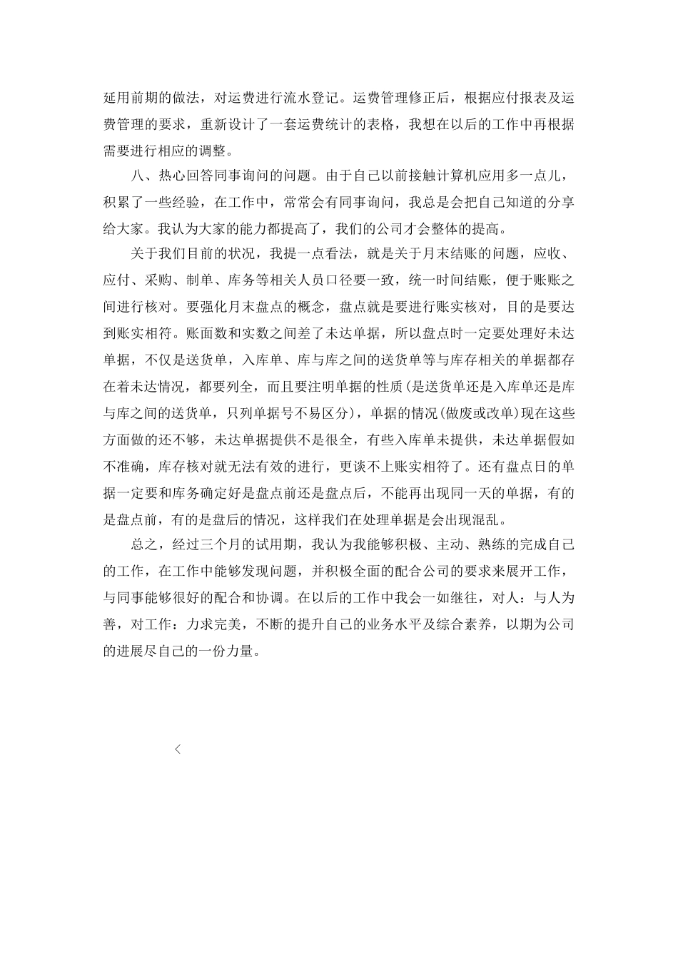 采购员三个月转正工作总结范文_第2页