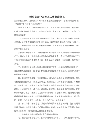 采购员三个月转正工作总结范文