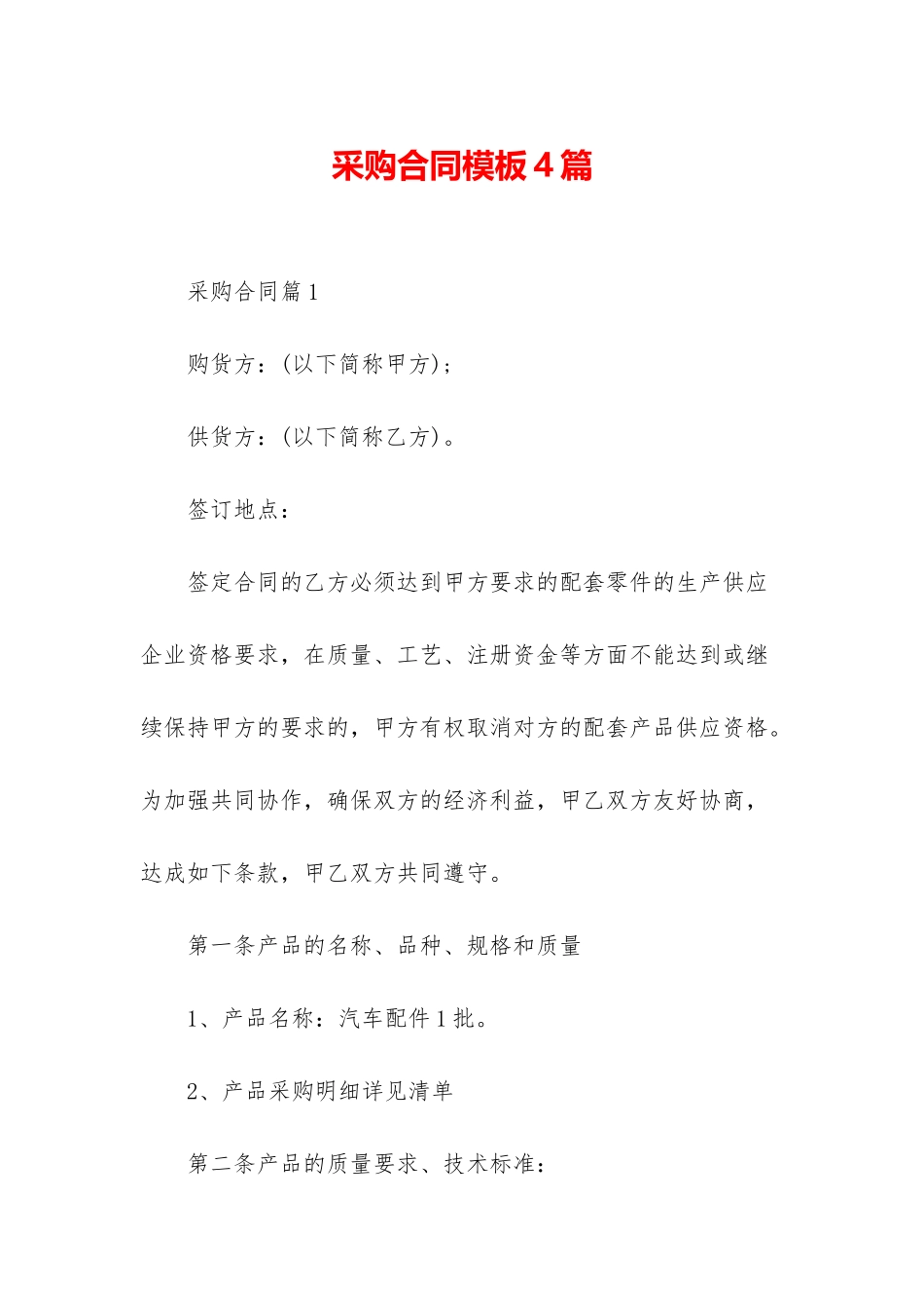 采购合同模板4篇_第1页