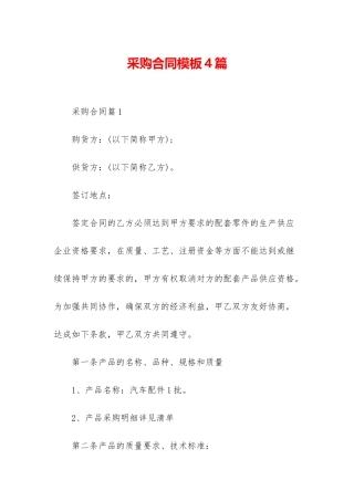 采购合同模板4篇