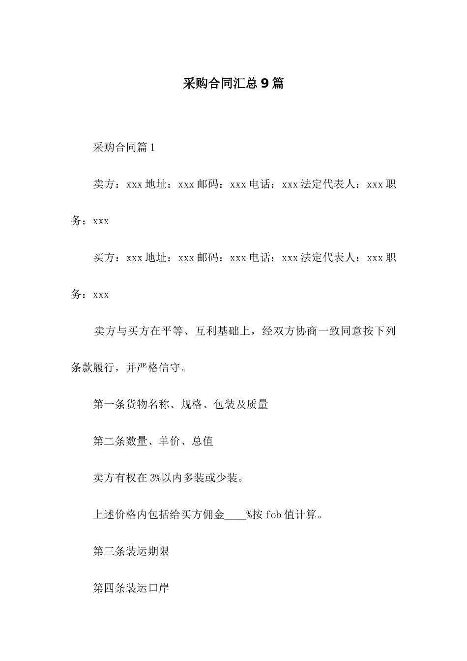 采购合同汇总9篇_第1页