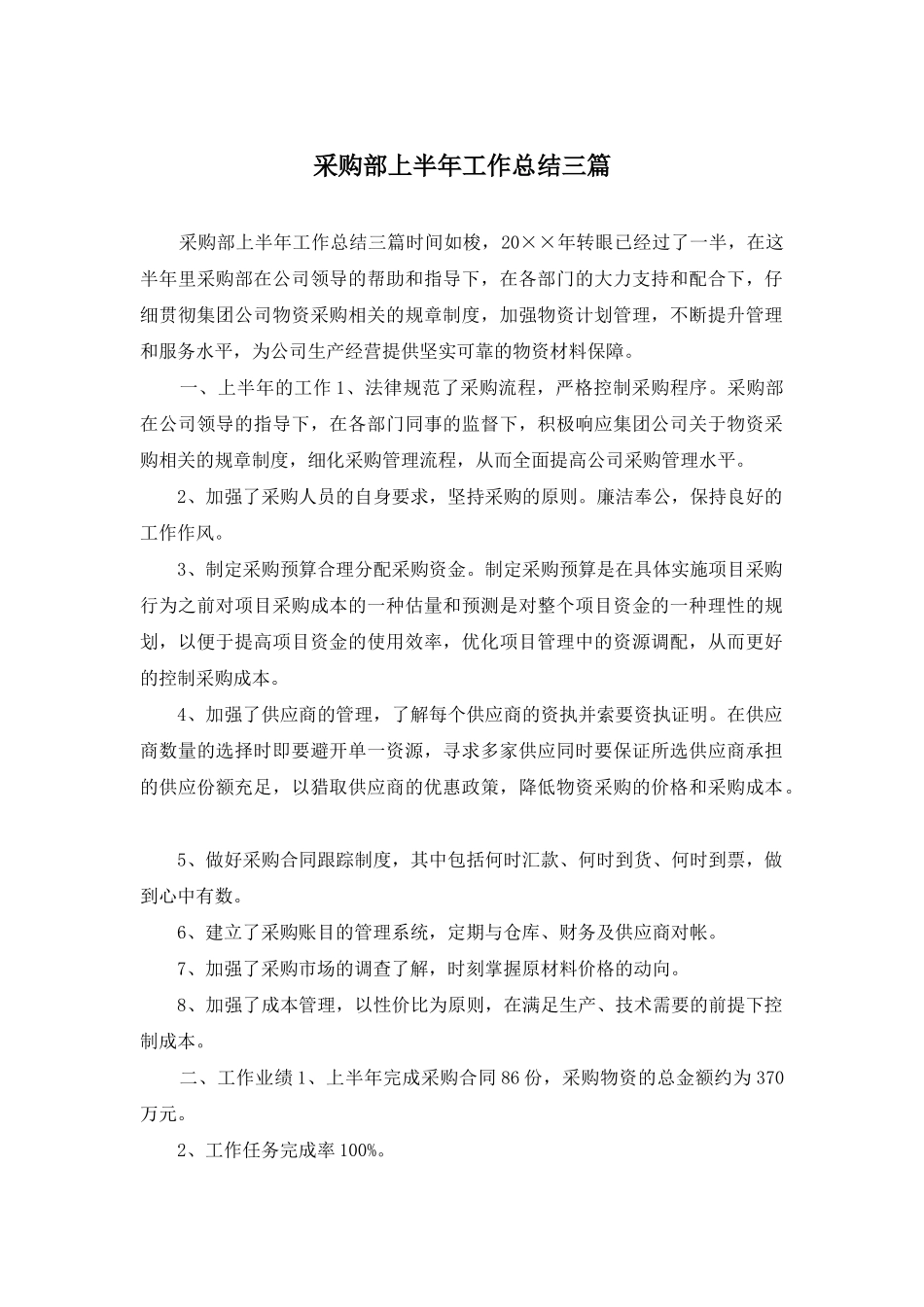 采购部上半年工作总结三篇_第1页