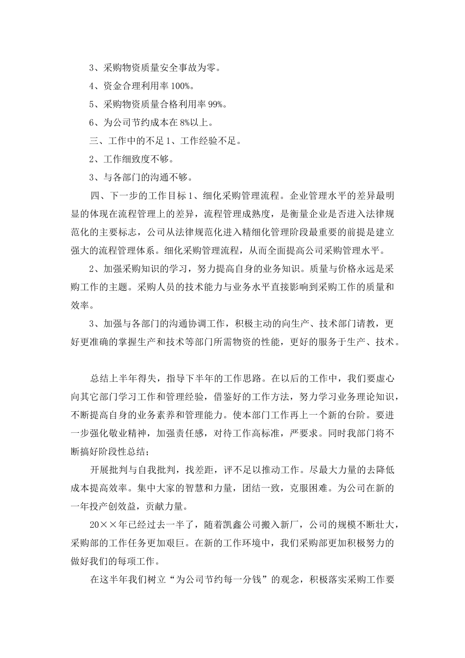 采购部上半年工作总结三篇_第2页