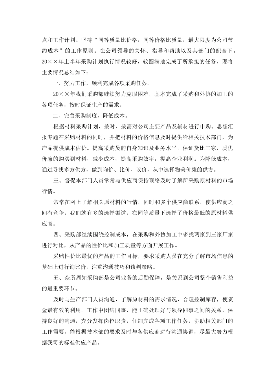 采购部上半年工作总结三篇_第3页