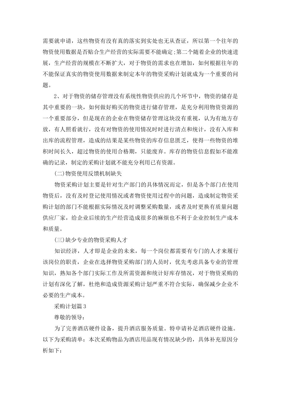 采购计划模板汇编9篇_第3页