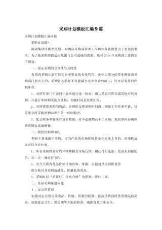 采购计划模板汇编9篇