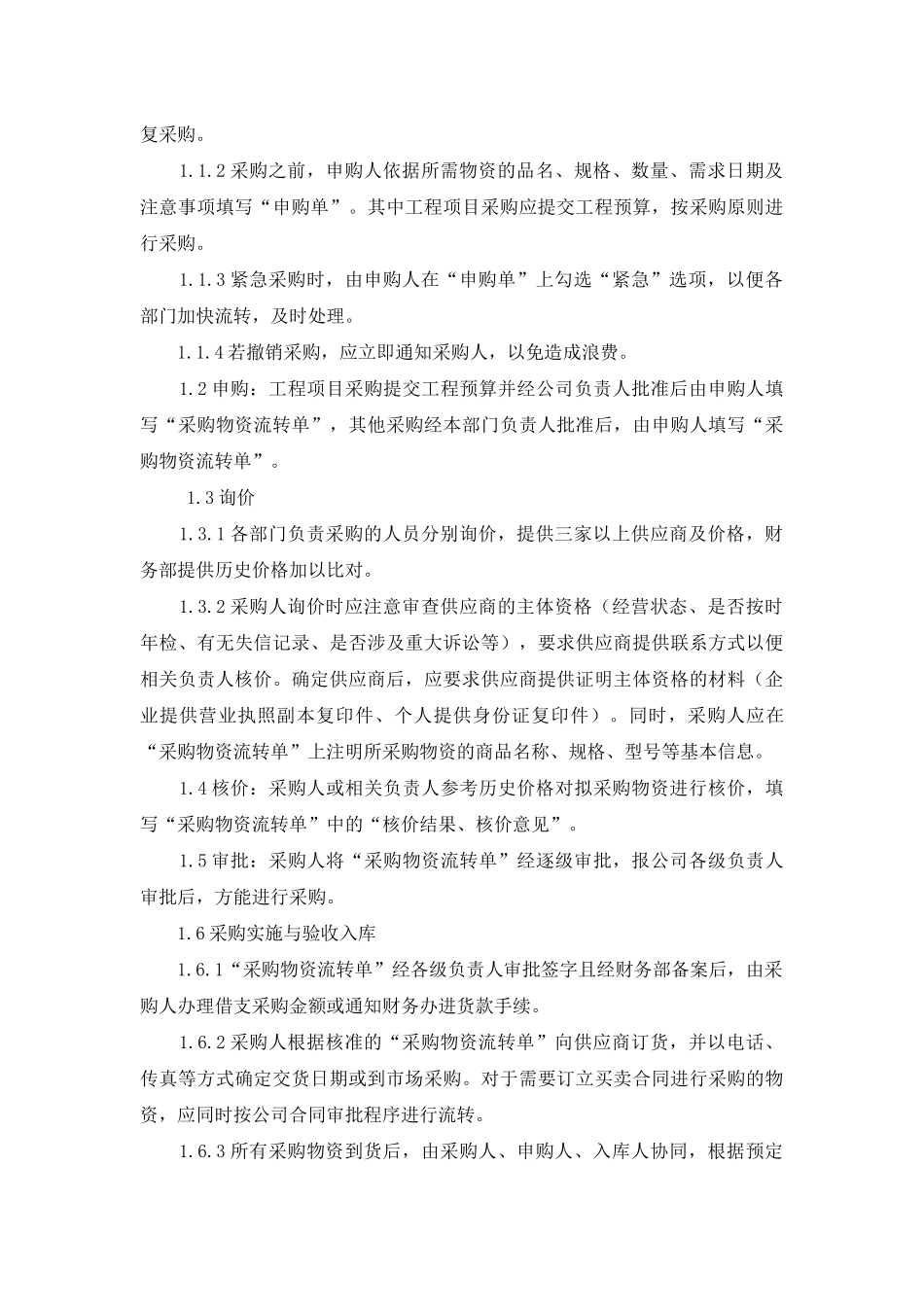 采购管理制度及操作流程_第3页
