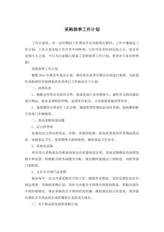 采购部季工作计划