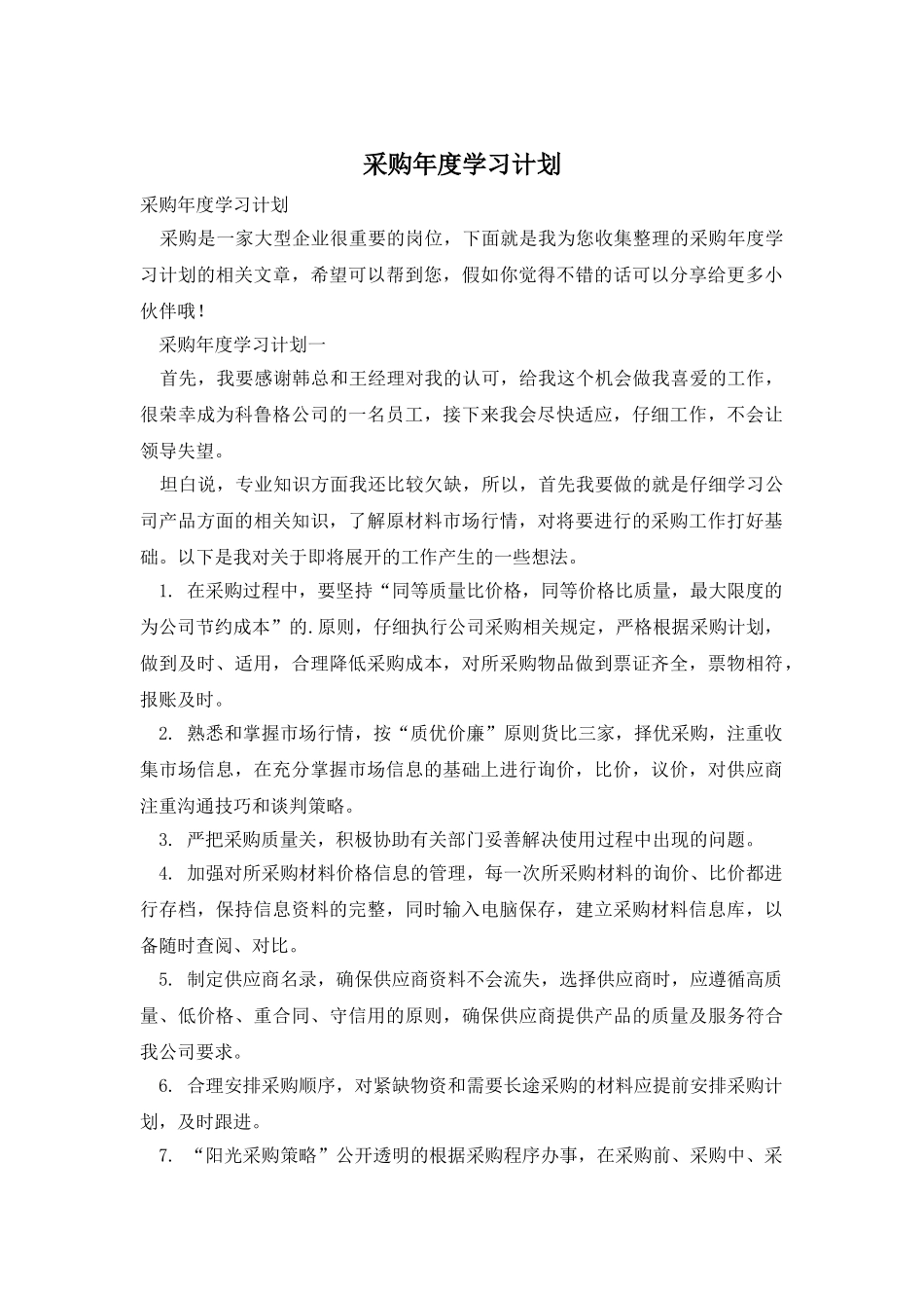 采购年度学习计划_第1页