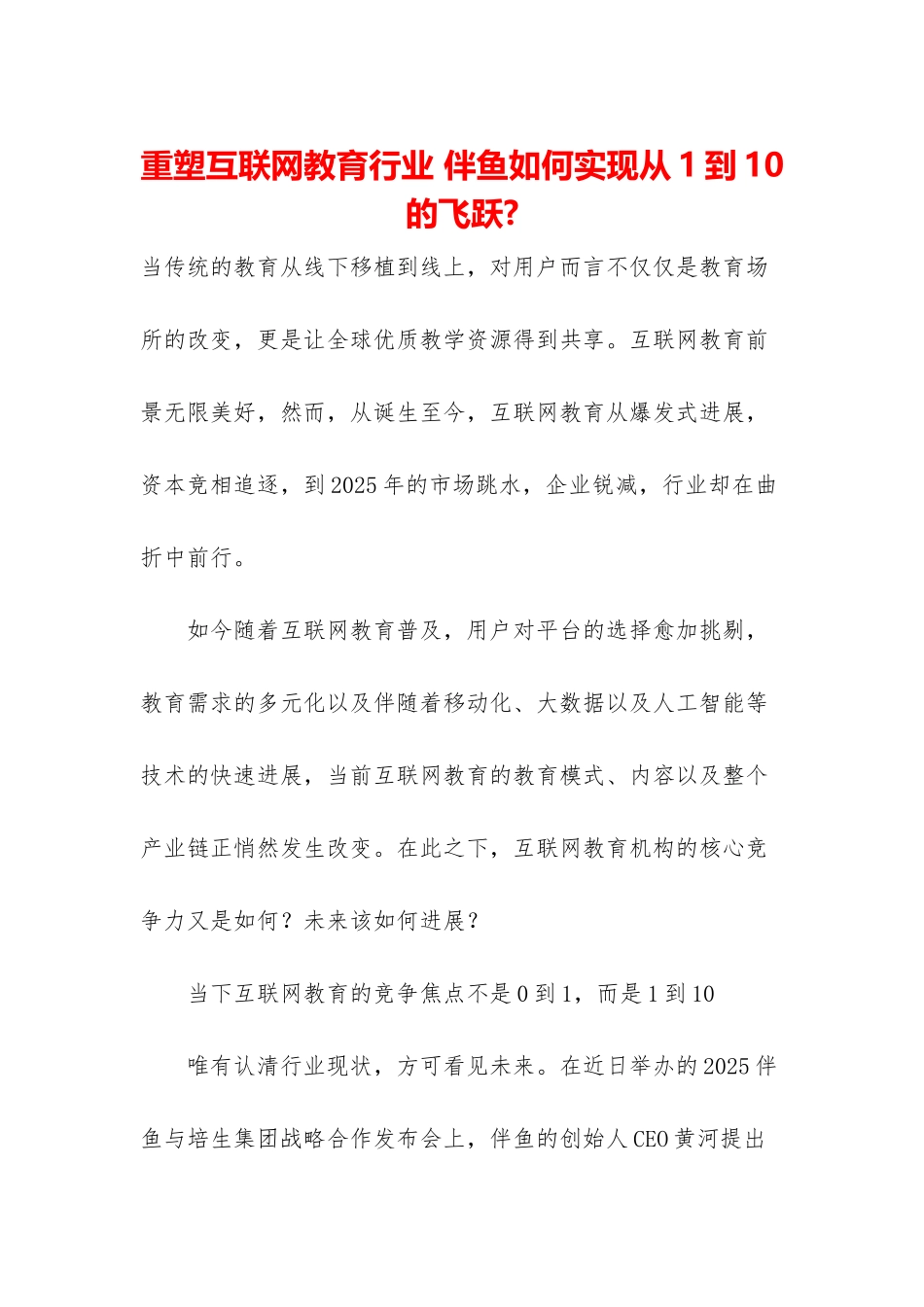 重塑互联网教育行业-伴鱼如何实现从1到10的飞跃-_第1页